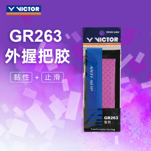 VICTOR/威克多 羽毛球手胶黏性类止滑手胶羽拍外握把胶 GR263