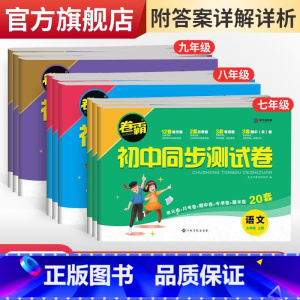 [2本]语文+英语 七年级上 [正版]卷霸·初中同步测试卷七八九年级上下册任选语文数学英语史地生政物化人教版同步专项训练
