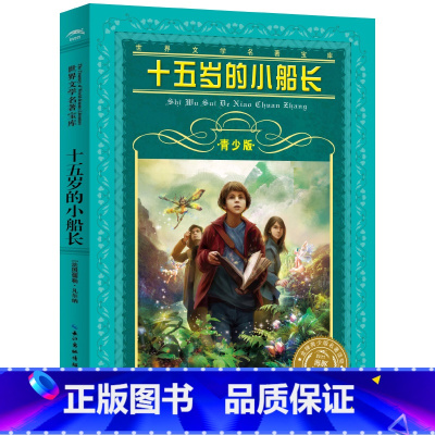 [正版]十五岁的小船长书 青少版 儒勒.凡尔纳著 四五六年级小学生课外阅读必读书籍经典书目 15岁的小船长 少儿长