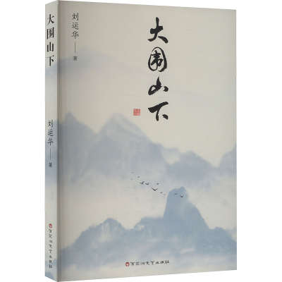 正版新书]大围山下刘运华 著9787550049666