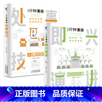 [全2册]1分钟漫画(即兴演讲+处事技巧) [正版]抖音同款全4册1一分钟漫画即兴演讲处事技巧回话技巧每天懂点人情世故的