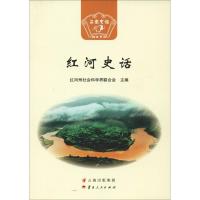正版新书]红河史话王剑武9787222166875