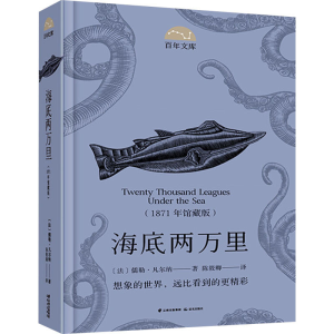 醉染图书海底两万里(1871年馆藏版)9787571506094