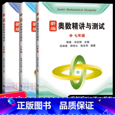 新编奥数精讲与测试 七八九年级 小学通用 [正版]新编奥数精讲与测试一二三年级四五六七八九年级上下册 奥数竞赛数学思维训