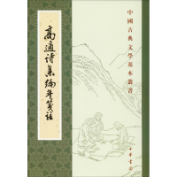 音像高适诗集编年笺注(唐)高适