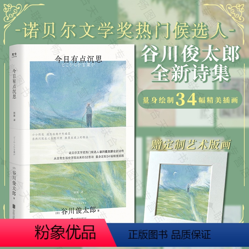 [正版] 今日有点沉思 谷川俊太郎诗集 赠定制艺术版画 诞生于日常生活的52首诗34幅精美插画 诺奖热门候选人 治愈温