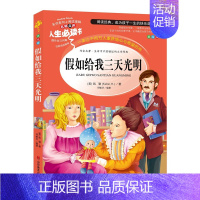 假如给我三天光明 [正版]世说新语小学生版 四五年级阅读课外书必读老师 9-12岁青少年版儿童文学故事书经典名著三至六年