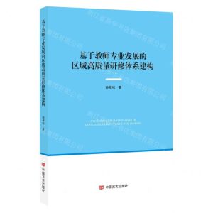 [N]基于教师专业发展的区域高质量研修体系构建-9787517144502
