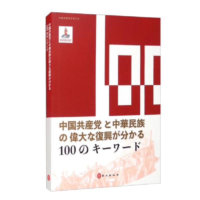 正版新书]100个词读懂中国共产党与中华民族伟大复兴100个词读懂