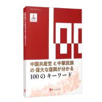 正版新书]100个词读懂中国共产党与中华民族伟大复兴100个词读懂