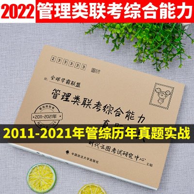 2022管理类联考综合能力真题实战活页试卷2011-2021年管综历年真题试卷会计专硕联考真题mpacc