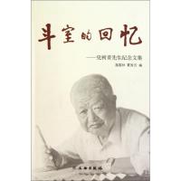正版新书]斗室的回忆--史树青先生纪念文集海国林//夏玫云978750