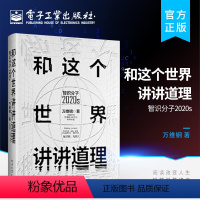 [正版] 和这个世界讲讲道理 智识分子2020s 万维钢 大众科普 哲学思维 科学励志成功 智力谋略 信息时代参考
