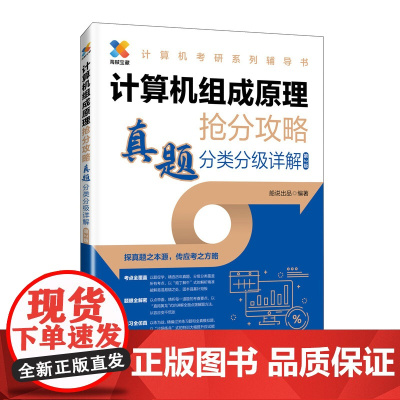 2025版考研数据结构计算机专业真题分类分级详解408考研专业课教材网课25考研资料操作系统计算机网络抢分攻略