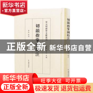 正版 切韵指掌图校注 李红校注 凤凰出版社 9787550638051 书籍
