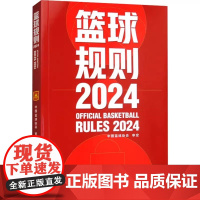 正版篮球规则2024 北京体育大学出版社 中国篮球协会 篮球裁判书 篮球战术教学训练教材教程书籍