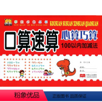[正版]学前丛书 口算速算心算巧算 100以内加减法 主编:路得 中国人口出版
