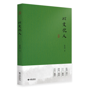 正版新书]以文化人徐迅雷9787515107578
