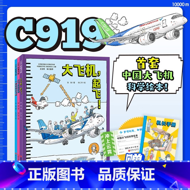 [全3册]冲上云霄·中国大飞机科学绘本 [正版]赠腰封+手册冲上云霄·首套中国大飞机科学绘本全3册 C919逐梦蓝天 大