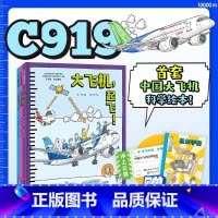 [全3册]冲上云霄·中国大飞机科学绘本 [正版]赠腰封+手册冲上云霄·首套中国大飞机科学绘本全3册 C919逐梦蓝天 大