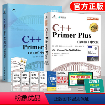 [正版]套装2本C++ Primer Plus中文版第6版+同步习题解答 C++语言程序设计从入门到精通零基础自学C语