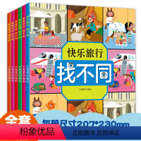 全6册找不同 [正版]全6册找不同游戏书快乐旅行奇妙动物精彩假日奇趣体验健康运动超级派对思维训练图画逻辑思维训练书专注力