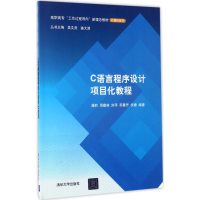 醉染图书C语言程序设计项目化教程9787302454960