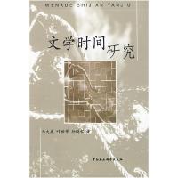 正版新书]文学时间研究马大康 叶世祥 孙鹏程9787500475200