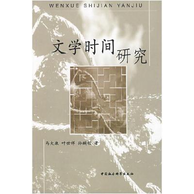 正版新书]文学时间研究马大康 叶世祥 孙鹏程9787500475200