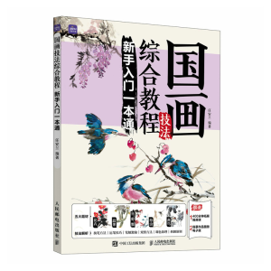 正版新书]国画技法综合教程 新手入门一本通(优枢学堂出品)任