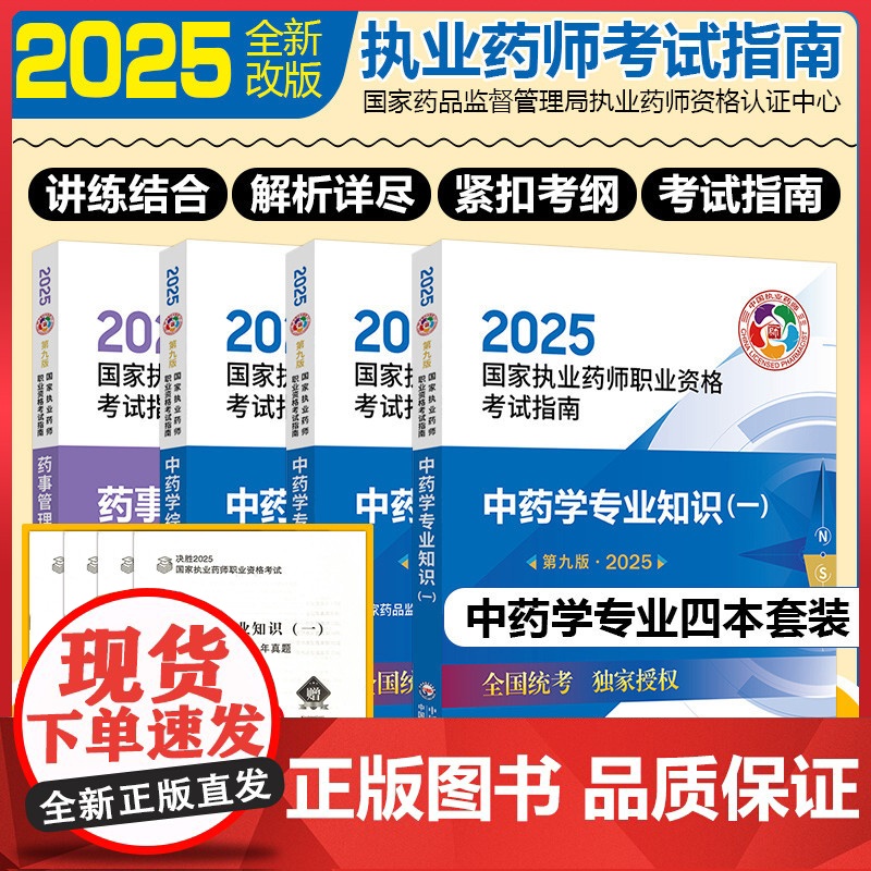 新版4本套装 2025中药学专业知识一二中药学综合知识与技能药事管理与法规 第9九版国家执业药师职业资格考试指南中国医药