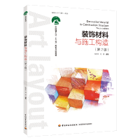 正版新书]装饰材料与施工构造(第2版)/陈罗辉/中国轻工业十三五