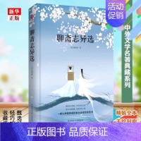 [正版]聊斋志异选 精装版 (清)蒲松龄著 中外文学名著 精装全本 手绘封面 九年*上课外书目语文阅读书籍 书店