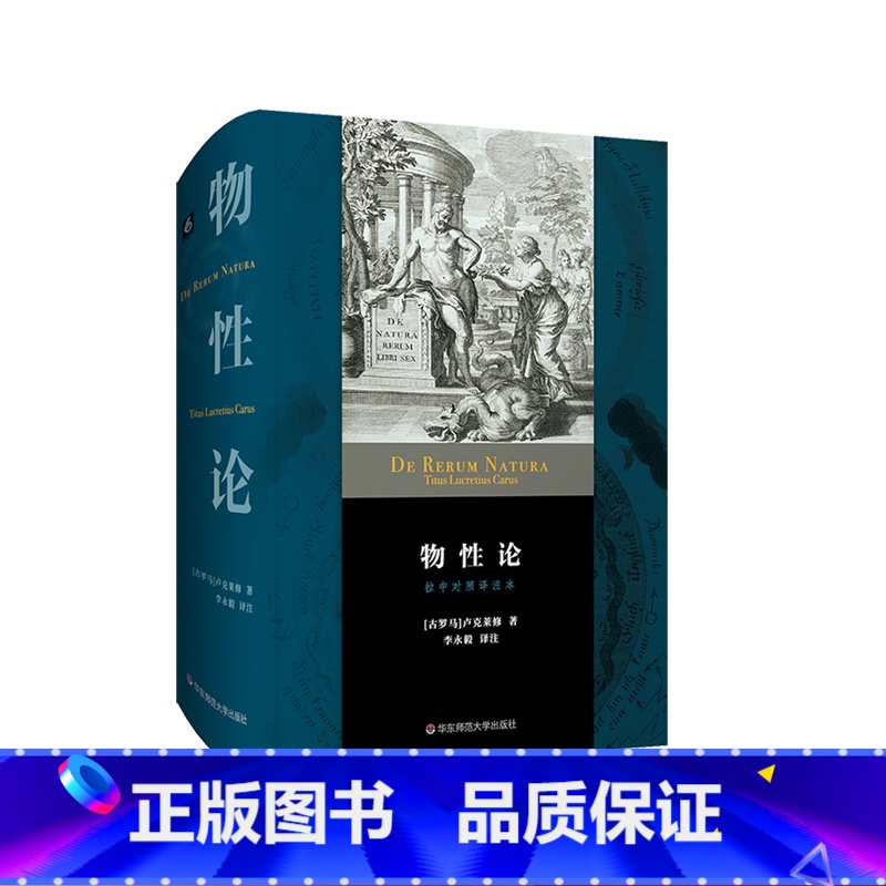 [正版]物性论 拉中对照译注本 古罗马卢克莱修 李永毅 西方哲学 思想史 原子论 唯物论 无神论 精装