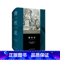 [正版]物性论 拉中对照译注本 古罗马卢克莱修 李永毅 西方哲学 思想史 原子论 唯物论 无神论 精装