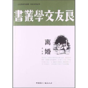 正版新书]离婚老舍9787507834956