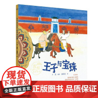 敦煌故事绘本 王子与宝珠 九色鹿丑公主变美象护与金象幻化的城池聪明的毗舍离人民卫生出版社科普童书绘本