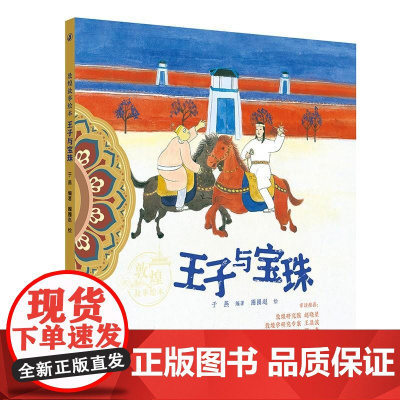 敦煌故事绘本 王子与宝珠 九色鹿丑公主变美象护与金象幻化的城池聪明的毗舍离人民卫生出版社科普童书绘本