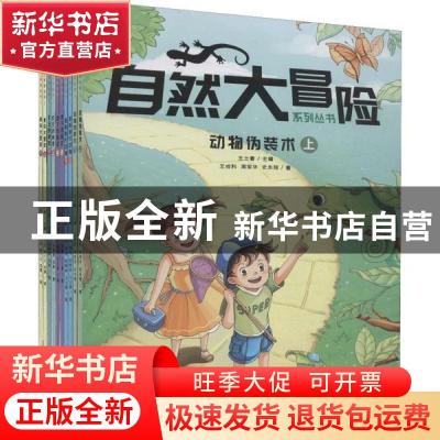 正版 自然大冒险系列丛书(全10册) 王士春 黄山书社 9787546178