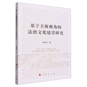 [N]基于主体视角的法治文化建设研究-9787010259178
