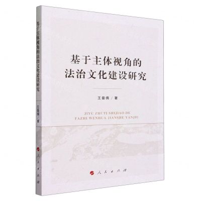 [N]基于主体视角的法治文化建设研究-9787010259178