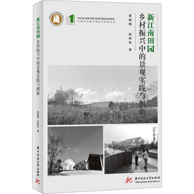 正版新书]新江南田园 乡村振兴中的景观实践与创新董楠楠,涂秋风
