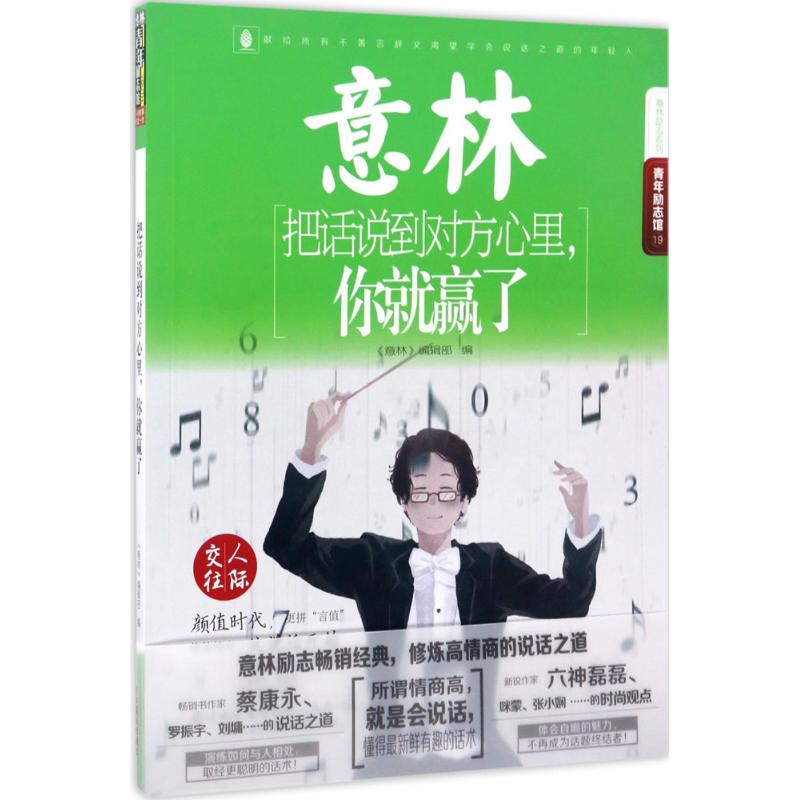 音像把话说到对方心里,你就赢了《意林》编辑部 编
