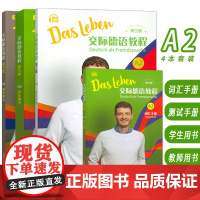 正版 2024交际德语教程A2学生用书+测试手册+词汇手册+教师用书 第三版(4本套装) (德)丰克编 德语学教材A2