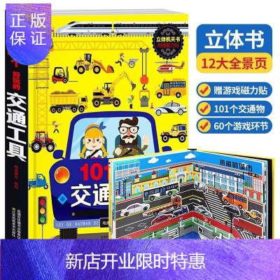 惠典正版101个好玩的交通工具立体书好多好多的交通工具3D立体书7-10岁儿童立体书3-6岁机关书