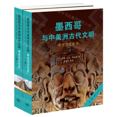 [N]墨西哥与中美洲古代文明(考古与文化史上下)-9787108074096