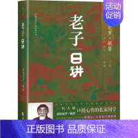 [正版]老子日讲 华夏出版社有限公司 爱新觉罗·毓鋆,吴克,刘昊 中国文化/民俗