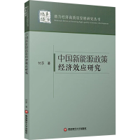 正版新书]中国新能源政策经济效应研究付莎 著9787550464872