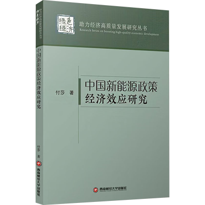 正版新书]中国新能源政策经济效应研究付莎 著9787550464872