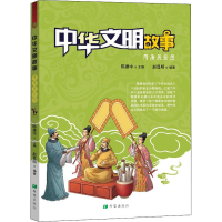 [M]中华文明故事 隋唐展宏图 赵显明 著 陈建中 编 -9787537980746